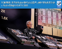 PC鲜辣报:英伟达Rubin架构正式投产,硬件市场迎来倒退(图1) PC鲜辣报:英伟达Rubin架构正式投产,硬件市场迎来倒退(图1)