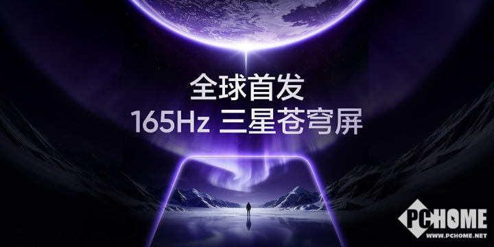 真我发布165Hz三星苍穹屏 超30款手游适配原生165帧(图1) 真我发布165Hz三星苍穹屏 超30款手游适配原生165帧(图1)
