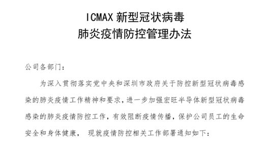 临疫不乱 宏旺半导体ICMAX生产供货稳健进行!(图4) 临疫不乱 宏旺半导体ICMAX生产供货稳健进行!(图4)