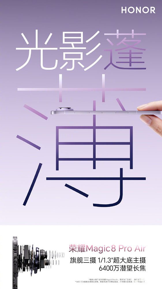 潜望长焦加持 荣耀Magic8 Pro Air配旗舰三摄(图1)