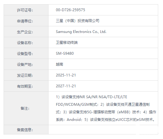 三星S26 Ultra国行版入网 支持卫星通信+eSIM(图1)