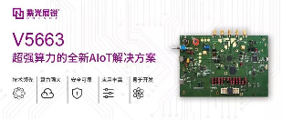 面对AIoT多重挑战,紫光展锐有“大招”(图1) 面对AIoT多重挑战,紫光展锐有“大招”(图1)