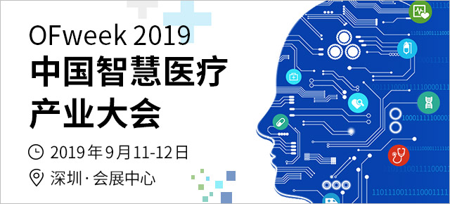 OFweek 2019智慧医疗产业大会助力深圳建设先行示范区