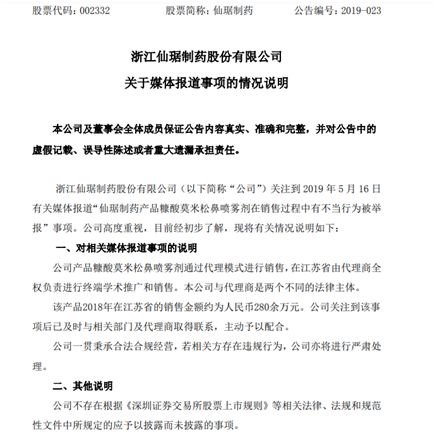 仙琚制药回扣事件, 又想把责任踢给代理商?(图1) 仙琚制药回扣事件, 又想把责任踢给代理商?(图1)