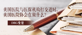 美国医院与医保机构打交道时，美国医院协会在做什么？(图1)