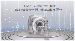 疫后建设MR如何变身主力?GE医疗智简AI给出新思路(图1) 截屏2020-04-07 下午2.18.10.png