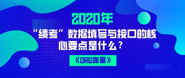 2020年“绩考”数据填写与接口的核心要点是什么？(图1)