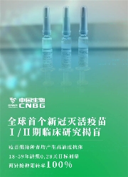 全球首个 国产新冠病毒灭活疫苗进入III期临床 与阿联酋合作(图1) 全球首个 国产新冠病毒灭活疫苗进入III期临床 与阿联酋合作