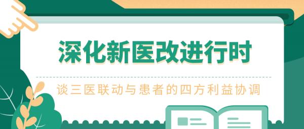 深化新医改进行时,谈三医联动与患者的四方利益协调(图1) 深化新医改进行时,谈三医联动与患者的四方利益协调(图1)