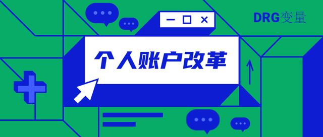 对个人账户改革的建议:区别在职与退休、吸引参保人加入(下) 对个人账户改革的建议:区别在职与退休、吸引参保人加入(下)