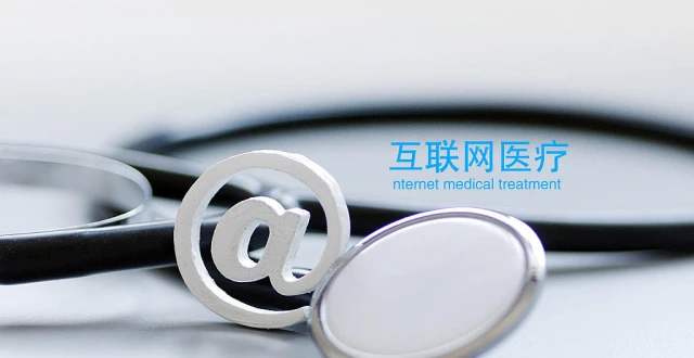 公立互联网医院的困境及解决对策 公立互联网医院的困境及解决对策