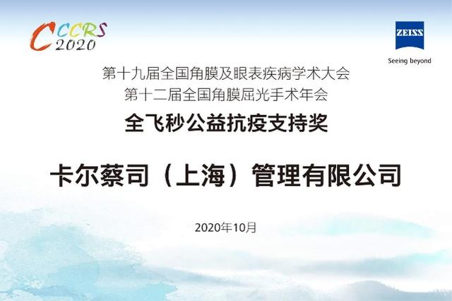蔡司全飞秒荣膺“公益抗疫支持奖” 逾千位抗疫英雄微笑摘镜 蔡司全飞秒荣膺“公益抗疫支持奖” 逾千位抗疫英雄微笑摘镜