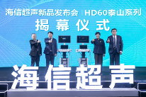 海信发布首款超声产品,医疗产业拼图有了“关键一环” 海信发布首款超声产品,医疗产业拼图有了“关键一环”