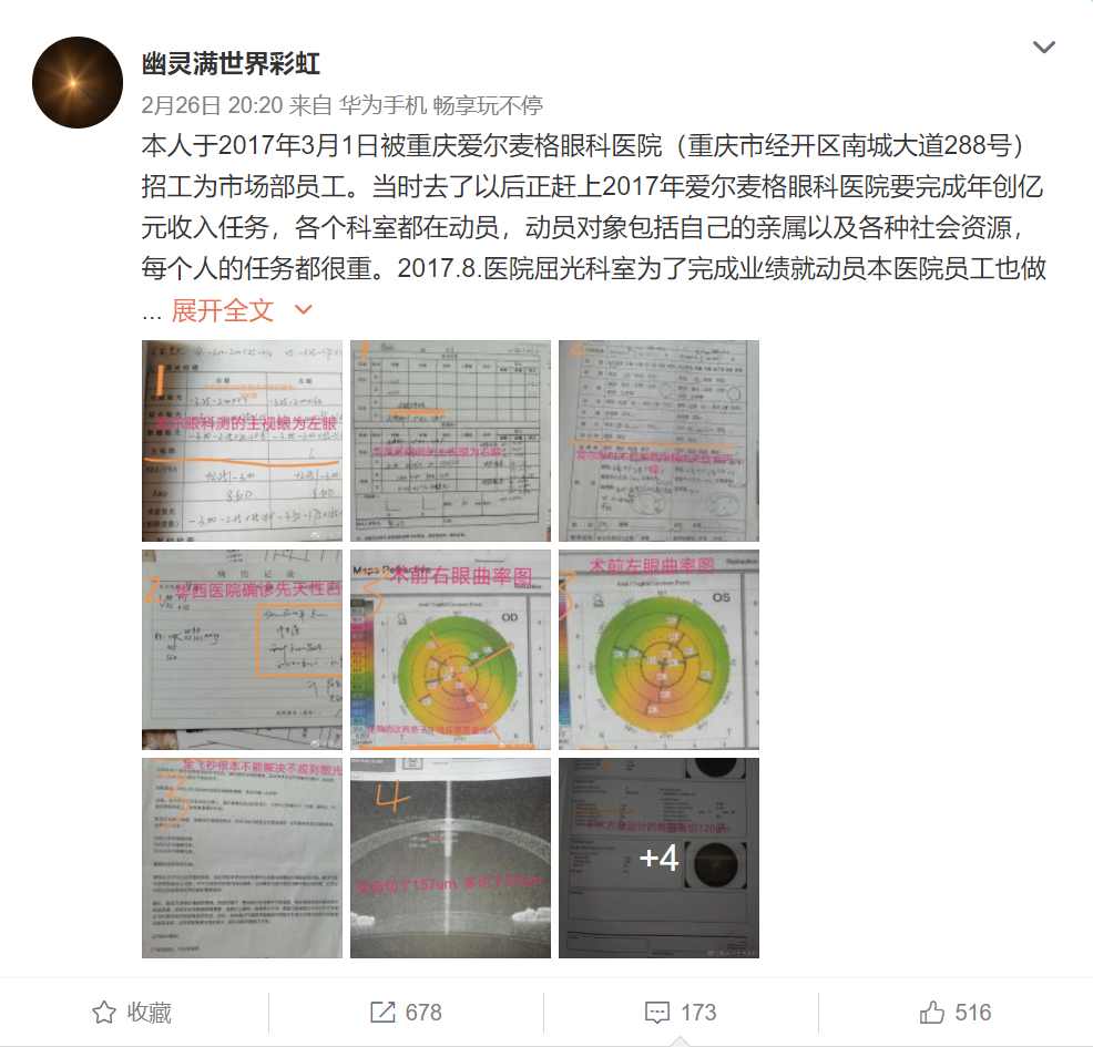 爱尔眼科又爆“大瓜”,被自家员工举报致残!(图2) 爱尔眼科又爆“大瓜”,被自家员工举报致残!(图2)