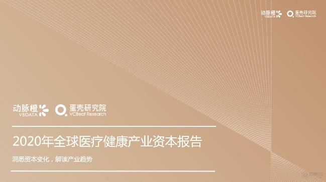 2011年-2020年全球医疗健康产业融资变化趋势(图1) 2011年-2020年全球医疗健康产业融资变化趋势(图1)