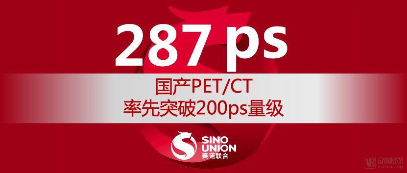 赛诺联合医疗专注研发,助推PET/CT核心器件国产化