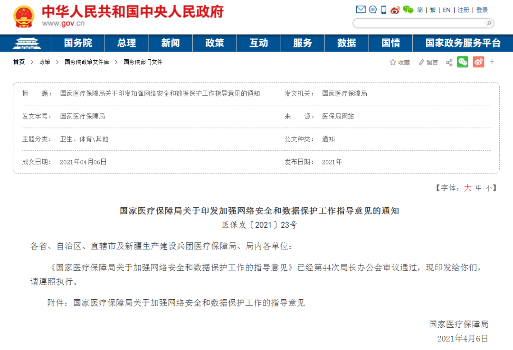 医保局上新指导意见,明确医疗数据安全进程!(图1) 医保局上新指导意见,明确医疗数据安全进程!(图1)