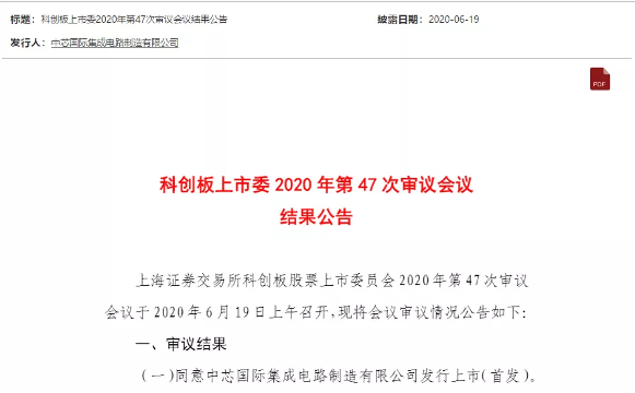 光速！中芯国际科创板首发顺利过会(图1)