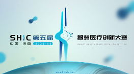 第五届智慧医疗创新大赛报名通道正式开启,创新服务平台正式筹建 第五届智慧医疗创新大赛报名通道正式开启,创新服务平台正式筹建