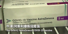 德法已停用,官方确认阿斯利康疫苗或致血栓!(图1) 官方确认阿斯利康疫苗或致血栓:德国、法国等欧洲国家停用