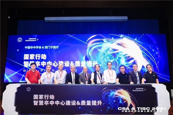 西门子医疗携手中国卒中学会助力县域卒中中心智慧升级 西门子医疗携手中国卒中学会助力县域卒中中心智慧升级