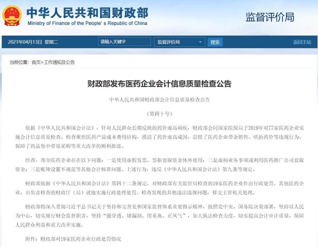 药企大查账结果公布！恒瑞医药、步长制药均被罚(图1)