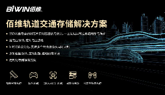 BIWIN佰维:车规级存储解决方案,深化布局车载应用(图3) BIWIN佰维:车规级存储解决方案,深化布局车载应用(图3)