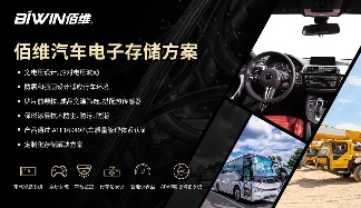 BIWIN佰维:车规级存储解决方案,深化布局车载应用(图2) BIWIN佰维:车规级存储解决方案,深化布局车载应用(图2)
