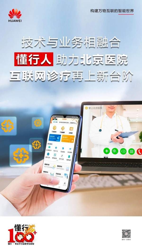 懂行100|“懂行人”打底,北京医院互联网诊疗迈向新阶段 懂行100|“懂行人”打底,北京医院互联网诊疗迈向新阶段