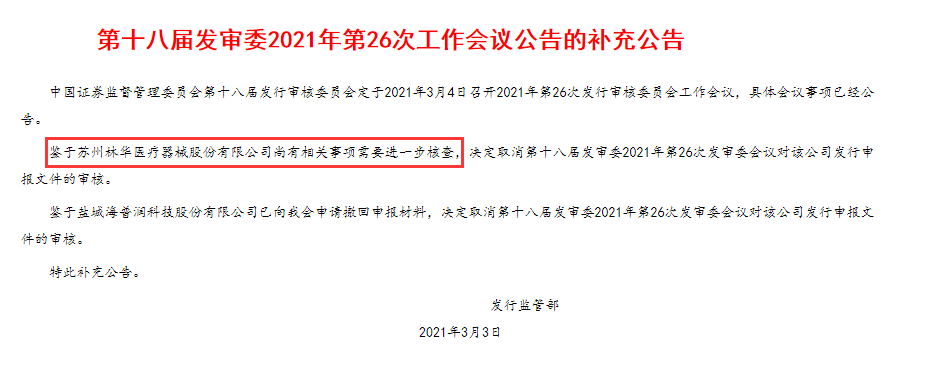 林华医疗三度上会：供应商关联关系疑云待解(图1)
