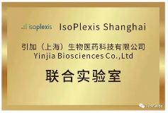 引加生物与美国IsoPlexis公司联合实验室在引加上海落地