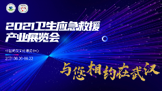 重磅消息!2021卫生应急救援产业展览会8月下旬将在武汉开幕 重磅消息!2021卫生应急救援产业展览会8月下旬将在武汉开幕