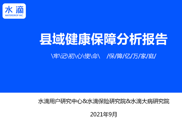 浅析：《2021县域健康保障分析报告》(图1)