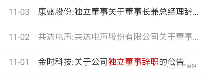 21位上市公司独董辞职，引发辞职潮？(图7)