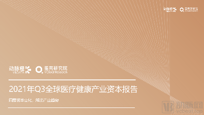 2021年Q3全球医疗健康产业资本报告(图1) 01_副本.png
