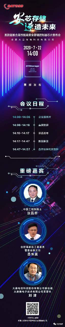 新品首发!合肥大唐存储新品发布会即将开启!(图2) 新品首发!合肥大唐存储新品发布会即将开启!(图2)