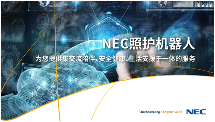 独家剧透!NEC一系列康养解决方案将亮相服贸会 独家剧透!NEC一系列康养解决方案将亮相服贸会