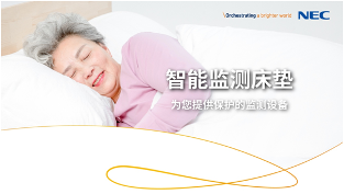 独家剧透!NEC一系列康养解决方案将亮相服贸会 独家剧透!NEC一系列康养解决方案将亮相服贸会