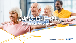 独家剧透!NEC一系列康养解决方案将亮相服贸会 独家剧透!NEC一系列康养解决方案将亮相服贸会
