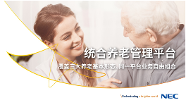 独家剧透!NEC一系列康养解决方案将亮相服贸会 独家剧透!NEC一系列康养解决方案将亮相服贸会