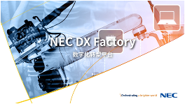 独家剧透!NEC一系列康养解决方案将亮相服贸会 独家剧透!NEC一系列康养解决方案将亮相服贸会