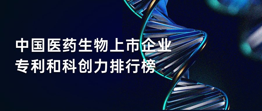 国内医药生物上市企业专利量超6.7万件,华大基因科创力排行第一(图1) 国内医药生物上市企业专利量超6.7万件,华大基因科创力排行第一(图1)