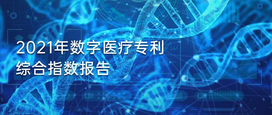 全球数字医疗迎风口，中国专利申请量排名第一