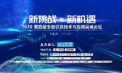 议程确定!2020第四届生物识别技术与应用论坛10月30日开启(图1) 议程确定!2020第四届生物识别技术与应用论坛10月30日开启(图1)