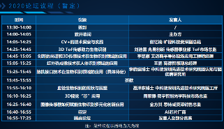 议程确定!2020第四届生物识别技术与应用论坛10月30日开启(图2) 议程确定!2020第四届生物识别技术与应用论坛10月30日开启(图2)