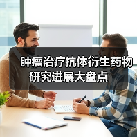 肿瘤治疗抗体衍生药物研究进展大盘点(图3) 肿瘤治疗抗体衍生药物研究进展大盘点(图3)