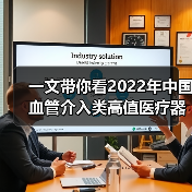 一文带你看2022年中国血管介入类高值医疗器械市场规模及竞争格局 市场规模超400亿元【组图】（图2）