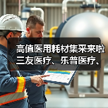 高值医用耗材集采来啦 三友医疗、乐普医疗、通策医疗危与机(图4) 高值医用耗材集采来啦 三友医疗、乐普医疗、通策医疗危与机(图4)