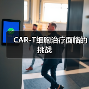 CAR-T细胞治疗面临的挑战(图2) CAR-T细胞治疗面临的挑战(图2)