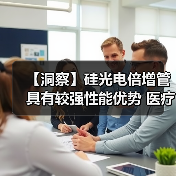 【洞察】硅光电倍增管具有较强性能优势 医疗领域需求量大(图3) 【洞察】硅光电倍增管具有较强性能优势 医疗领域需求量大(图3)